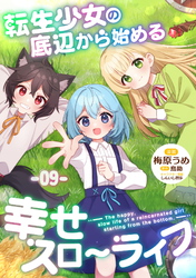 転生少女の底辺から始める幸せスローライフ 第9話【単話版】