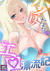 少女たちのエロ漂流記【特別修正版】(18)