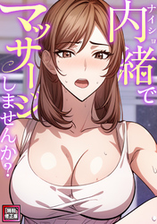 内緒でマッサージしませんか？【特別修正版】