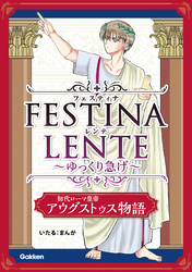 FESTINA LENTE ゆっくり急げ【連載版】 初代ローマ皇帝アウグストゥス物語10