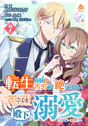 転生兄妹は苦労が絶えない～過保護なお兄様とものづくりをしていたら、なぜか殿下に溺愛されていました～【第7話】（エンジェライトコミックス）