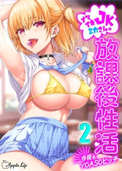 ナマイキJKミカさんの放課後性活-今夜もYOASOビッチ-(2)