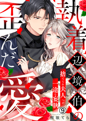 執着辺境伯の歪んだ愛～捨てられ夫人への一途な妄執～(9)