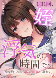 1日1回、姪と浮気の時間です～婚約者がいるのにJKと泥沼SEXに溺れて【再編集版】(6)