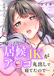 帰ったら居候JKがア○コ丸出しで寝てたので…～我慢できないラブハメH【再編集版】(7)