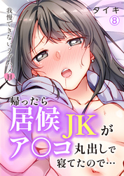帰ったら居候JKがア○コ丸出しで寝てたので…～我慢できないラブハメH【再編集版】(8)