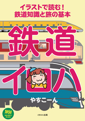 イラストで読む！鉄道知識と旅の基本　鉄道イロハ