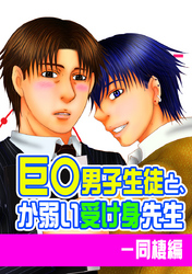 巨○男子生徒と、か弱い受け身先生－同棲編