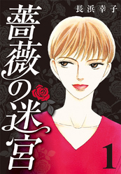 【期間限定　無料お試し版】薔薇の迷宮 ～義兄の死、姉の失踪、妹が探し求める真実～