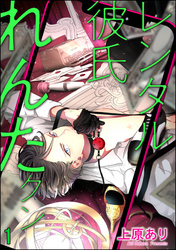 レンタル彼氏れんたクン（分冊版）