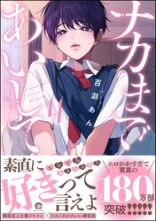 ナカまであいして【電子限定かきおろし漫画付】　4