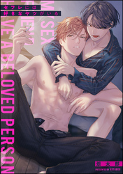 セフレには好きなヤツがいる（分冊版）