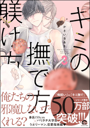 キミの撫で方躾け方【電子限定かきおろし漫画付】　3