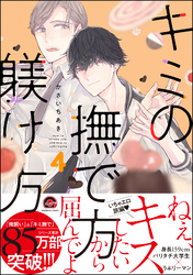 キミの撫で方躾け方【電子限定かきおろし漫画付】　4