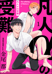 凡人αの受難（分冊版）