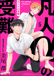 凡人αの受難（分冊版）　【第5話】