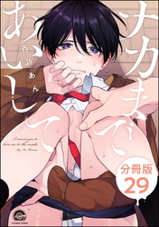 ナカまであいして（分冊版）　【第29話】