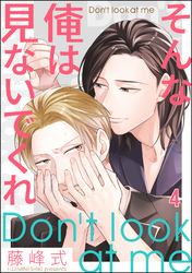 そんな俺は見ないでくれ（分冊版）　【第4話】
