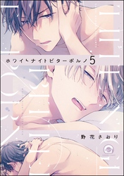 ホワイトナイトビターポルノ（分冊版）　【第5話】
