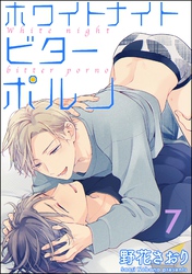 ホワイトナイトビターポルノ（分冊版）　【第7話】