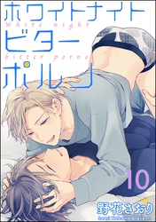 ホワイトナイトビターポルノ（分冊版）　【第10話】