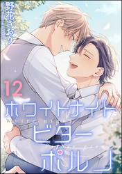 ホワイトナイトビターポルノ（分冊版）　【第12話】