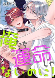 俺たち運命じゃないのに！（分冊版）　【第2話】