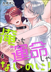 俺たち運命じゃないのに！（分冊版）　【第4話】