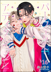 パーフェクトアディクション（分冊版）　【第16話】
