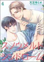 スノウメルトシンドローム（分冊版）　【第4話】