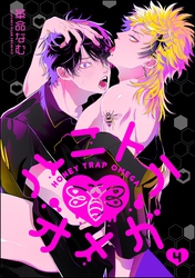 ハニトラオメガ（分冊版）　【第4話】