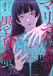 マリア様は愚者を嗤う ～その選択でいいんですね？～（分冊版）　【第9話】