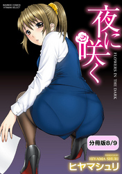 夜に咲く【分冊版 8/9】媚薬夜行