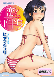 恋と下半身【分冊版 2/10】あの娘にタッチ！