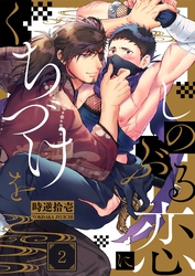 しのぶる恋にくちづけを２