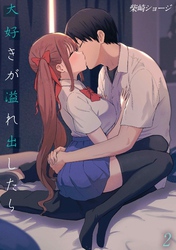 大好きが溢れ出したら(2)