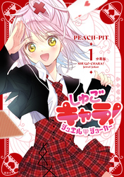 【期間限定　無料お試し版】しゅごキャラ！　ジュエルジョーカー　分冊版（１）
