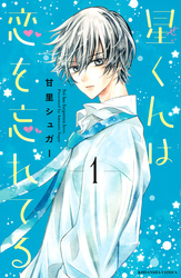 【期間限定　試し読み増量版】星くんは恋を忘れてる（１）
