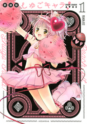 【期間限定　無料お試し版】しゅごキャラ！　新装版　電子限定　カラーイラスト特典つき（１）