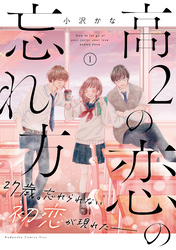 【期間限定　試し読み増量版】高２の恋の忘れ方（１）