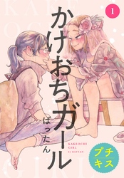 【期間限定　無料お試し版】かけおちガール　プチキス（１）