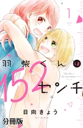 【期間限定　無料お試し版】羽柴くんは１５２センチ　分冊版（１）