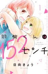 【期間限定　無料お試し版】羽柴くんは１５２センチ（１）