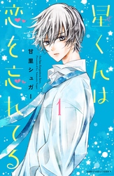 【期間限定　無料お試し版】星くんは恋を忘れてる　分冊版（１）