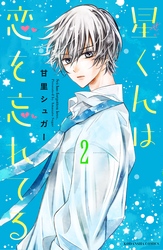 【期間限定　無料お試し版】星くんは恋を忘れてる　分冊版（２）