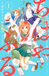 【期間限定　試し読み増量版】ちはやふる　中学生編（１）
