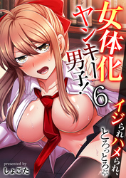 女体化ヤンキー男子！イジられハメられ、とろっとろ☆（フルカラー）【R18版】　6巻