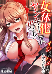 女体化ヤンキー男子！イジられハメられ、とろっとろ☆（フルカラー）【R18版】　7巻