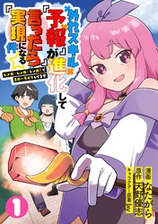 外れスキル『予報』が進化して『言ったら実現』になる件☆レンガ・レンガ・レンガ！でスローライフしてます【単行本版】