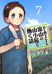 父と母を亡くし富山の山小屋で働く話(話売り)　#7